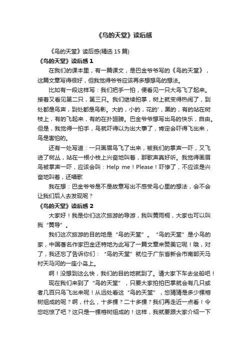 《鸟的天堂》读后感