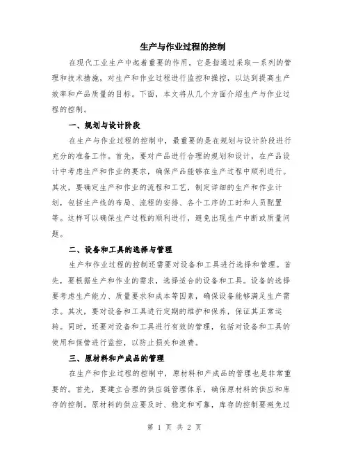 生产与作业过程的控制