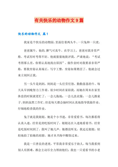 有关快乐的动物作文9篇