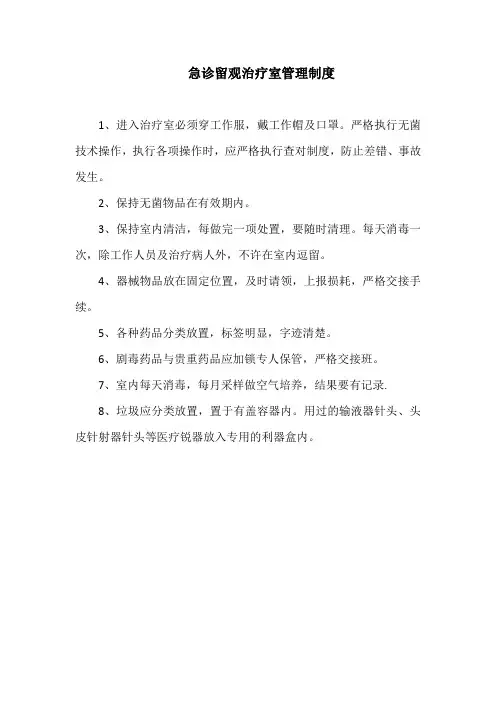 急诊留观治疗室管理制度