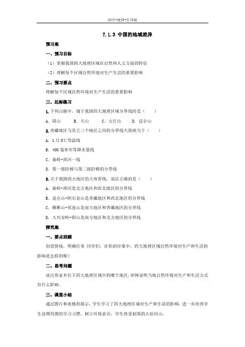 中图版-地理-七年级下册-7.1.3中国的地域差异 名校学案