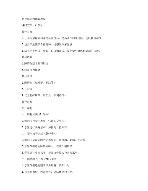 初中障碍跑体育教案