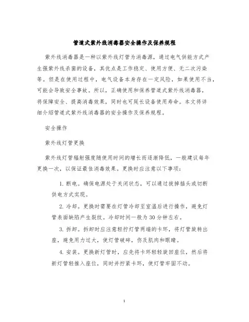 管道式紫外线消毒器安全操作及保养规程
