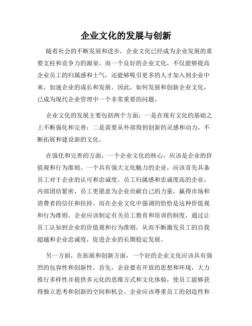 企业文化的发展与创新