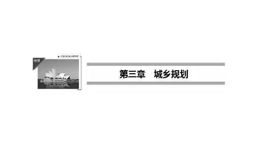 2018-2019学年新设计地理人教版选修四课件3-1 城市规划概述