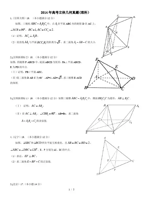 高考立体几何真题(理科)