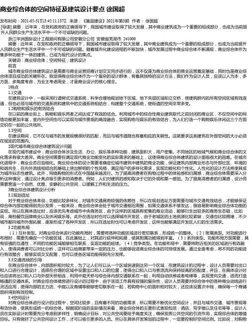 商业综合体的空间特征及建筑设计要点徐国超