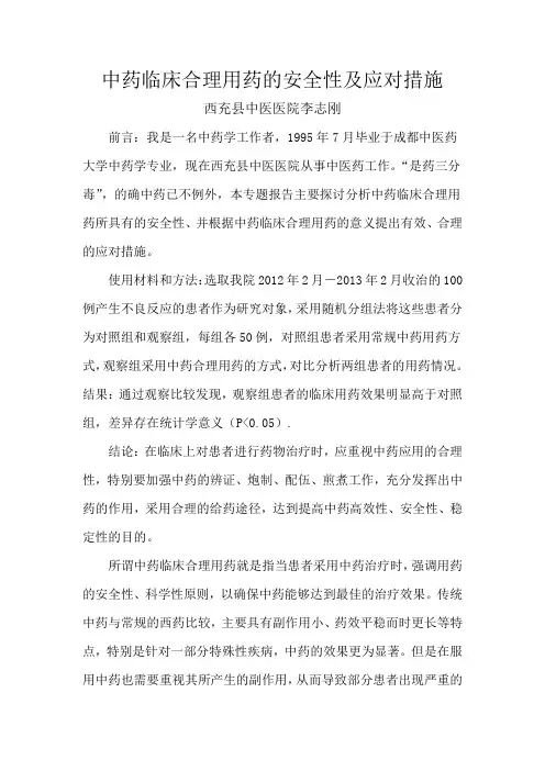 中药临床合理用药的安全性及应对措施