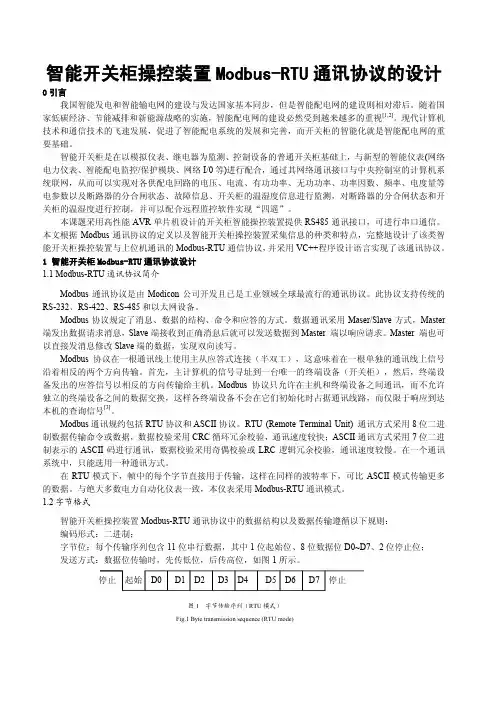 智能开关柜操控装置Modbus-RTU通讯协议的设计