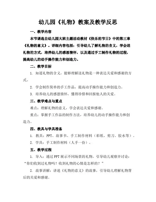 幼儿园《礼物》教案及教学反思