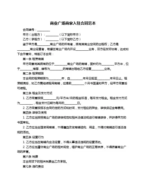商业广场商家入驻合同范本
