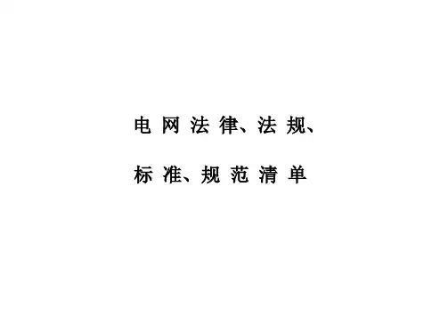 电网适用的法律、法规、标准、规范清单
