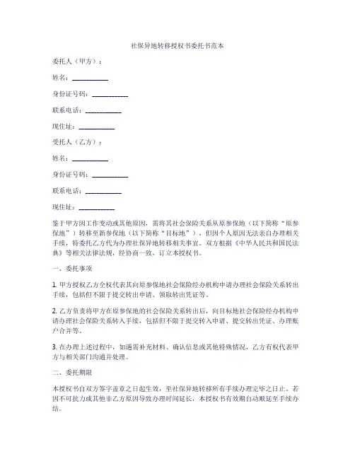 社保异地转移授权书委托书范本