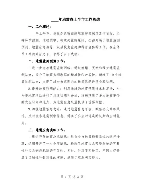 2024年地震办上半年工作总结