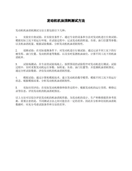 发动机机油消耗测试方法