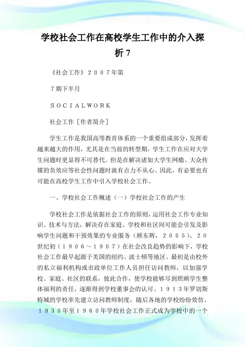学校社会工作在高校学生工作中的介入探析7.doc