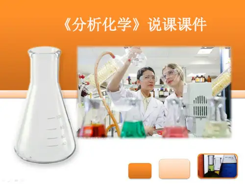 《分析化学》说课课件