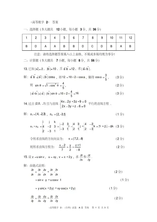 《高等数学2》(专科)试卷_A卷_答案-精品.pdf