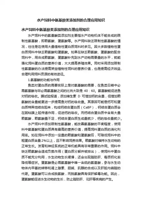 水产饲料中氨基酸类添加剂的合理应用知识