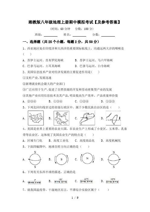 湘教版八年级地理上册期中模拟考试【及参考答案】