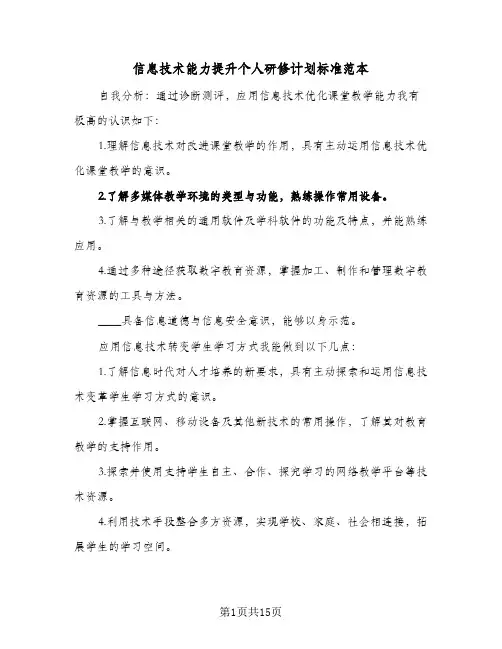 信息技术能力提升个人研修计划标准范本(5篇)
