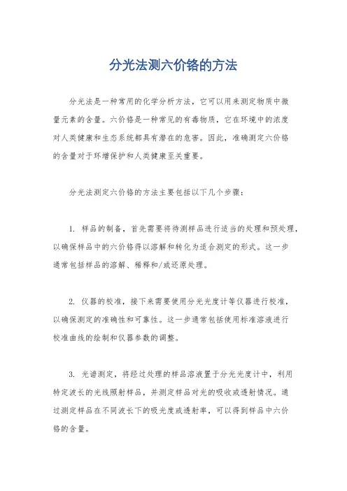 分光法测六价铬的方法