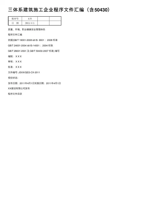 三体系建筑施工企业程序文件汇编（含50430）