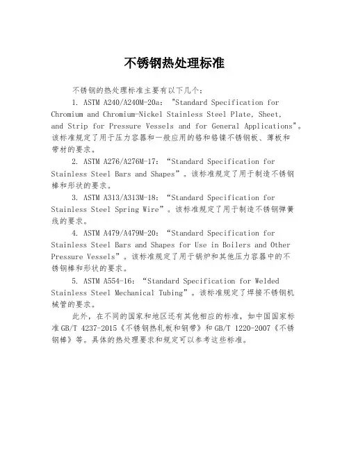 不锈钢 热处理 标准