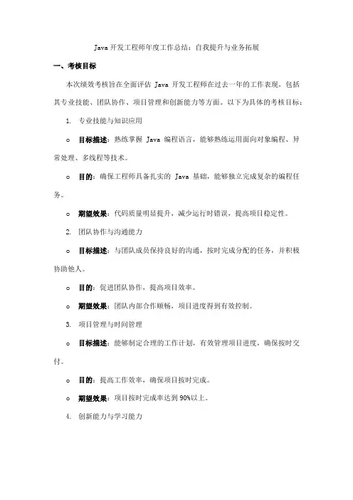 java开发工程师 个人年度绩效表现及目标达成情况总结概述