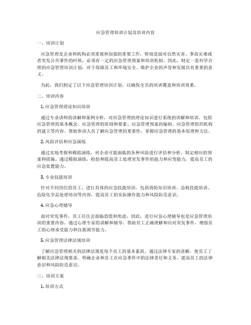 应急管理培训计划及培训内容
