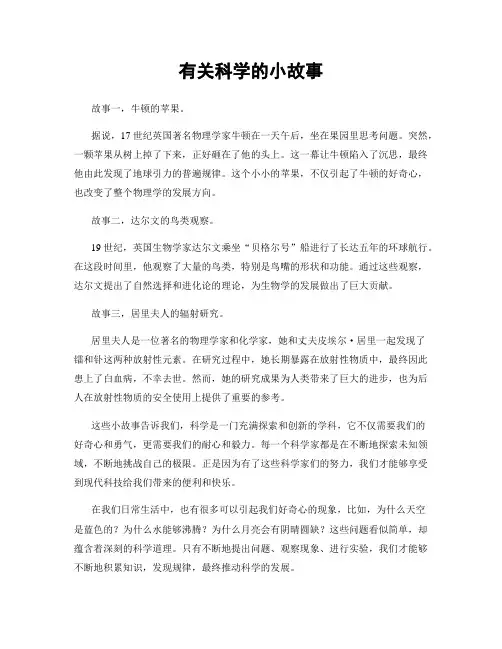 有关科学的小故事