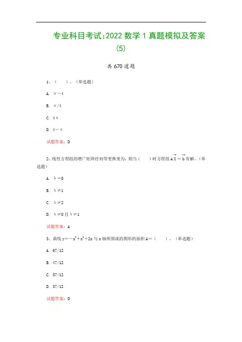 专业科目考试：2022数学1真题模拟及答案(5)