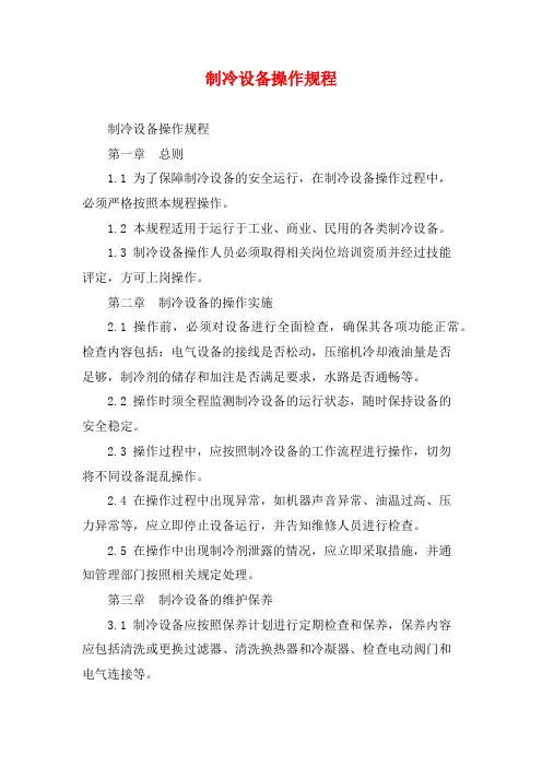 制冷设备操作规程
