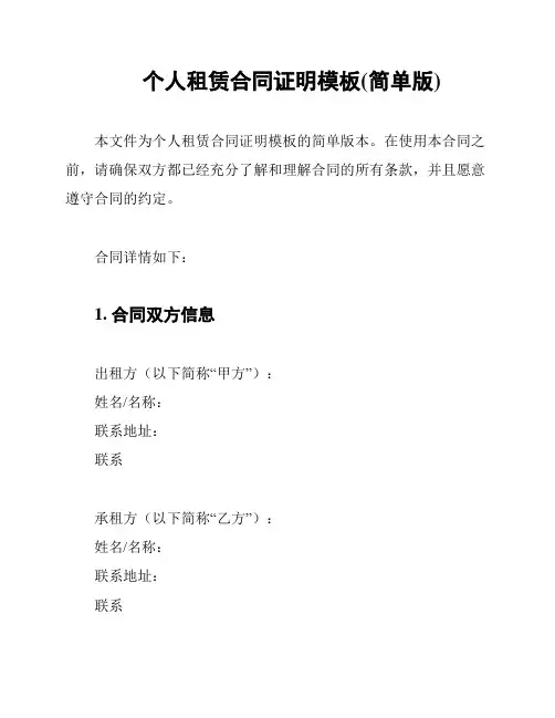 个人租赁合同证明模板(简单版)