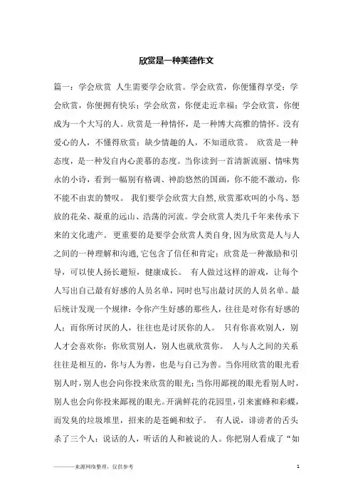 欣赏是一种美德作文