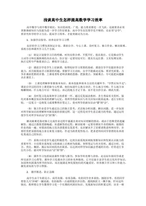 浅谈高中生怎样提高数学学习效率