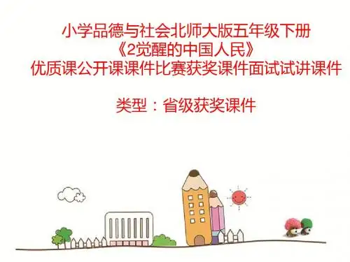 小学品德与社会北师大版五年级下册《2觉醒的中国人民》优质课公开课课件比赛获奖课件面试试讲课件A008