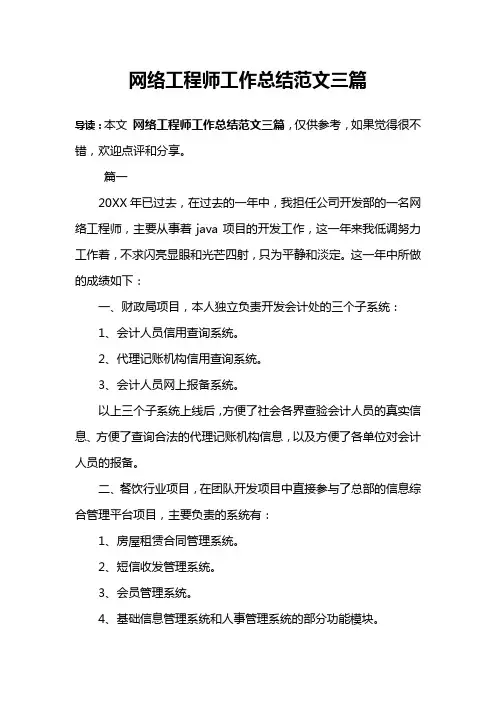 网络工程师工作总结范文三篇