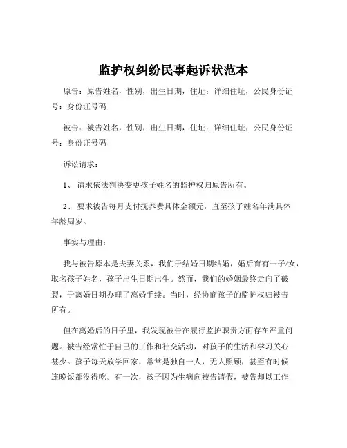 监护权纠纷民事起诉状范本