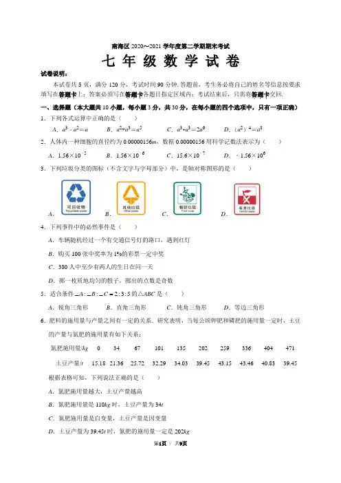 2020-2021学年广东省佛山市南海区七年级下学期期末考试数学试卷及参考答案和评分标准