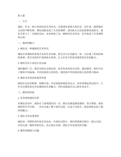 墙绘感悟心得体会(3篇)