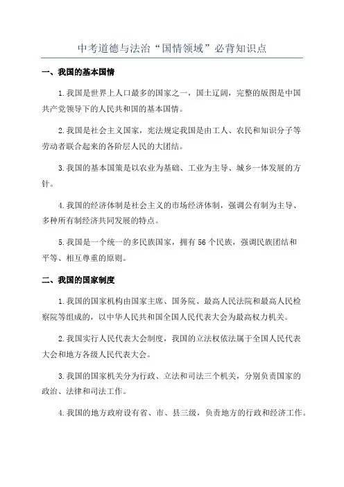 中考道德与法治“国情领域”必背知识点