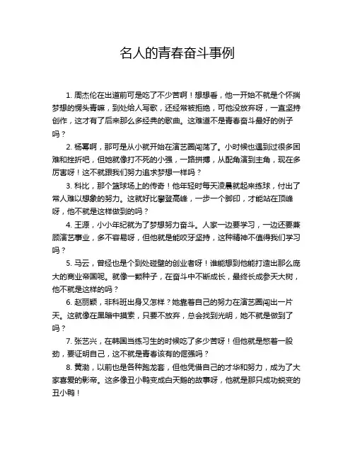 名人的青春奋斗事例