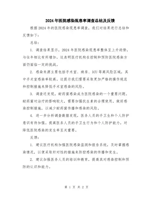 2024年医院感染现患率调查总结及反馈