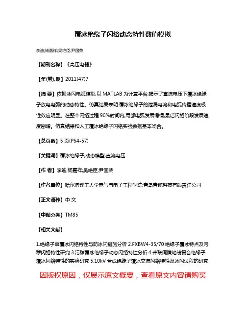 覆冰绝缘子闪络动态特性数值模拟