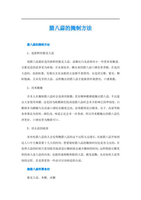 腊八蒜的腌制方法