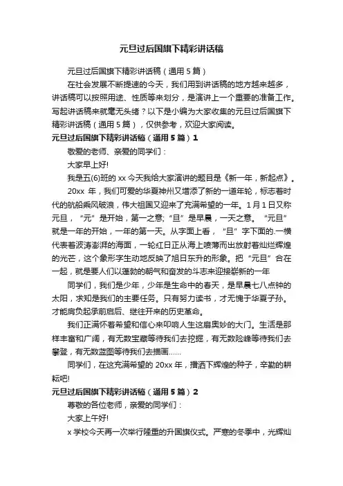 元旦过后国旗下精彩讲话稿