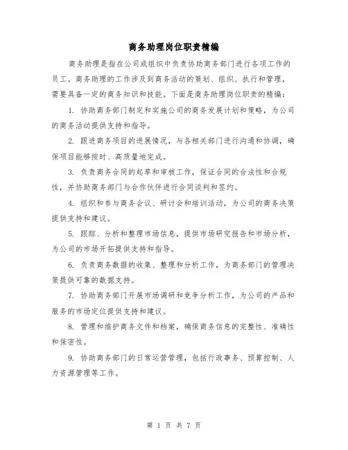 商务助理岗位职责精编(三篇)