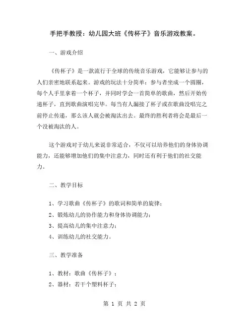 手把手教授：幼儿园大班《传杯子》音乐游戏教案