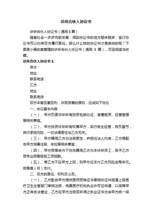 诊所合伙人协议书（通用8篇）
